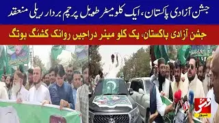 Pakistan Independence Day: One kilometer long flag-carrying rally held in Quetta | Vsh News