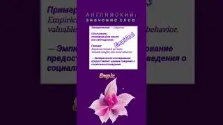 АНГЛИЙСКИЙ: ЗНАЧЕНИЕ СЛОВ #Empirical #empirical #english #английский