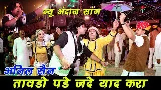 तावड़ो पड़े जद याद करा l  अनिल सैन l  सोनाणा खेतलाजी सारंगवास live 2018