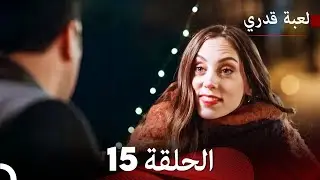 لعبة قدري الحلقة 15 (حلقة طويلة) (Arabic Dubbed)