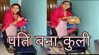 पति बना कुली 🙏😂😂