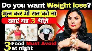 वजन कम करना है ,भूल कर भी यह 3 चीज़ें ना खाएं । Must Avoid 3 Food।Weight Loss। Coach Rajwinder Kaur।