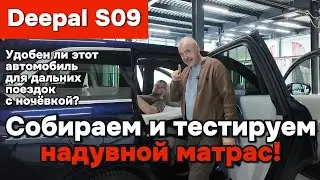 Deepal S09 - собираем и тестируем надувной матрас!