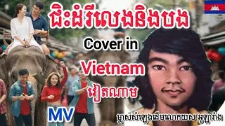 MV]ជិះដំរីលេងបង|chiahdamri leng neng bong|ម្ចាស់សំឡេងដើម លោកយស អូឡារាំង|cover in Vietnam version