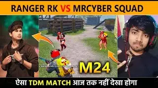 🔥 TDM- Ranger RK  Vs MrCyberSquad Only M24 Challenge | ख़तरनाक मैच था