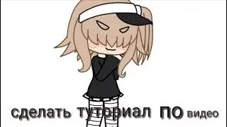 Сделать туториал по видео?