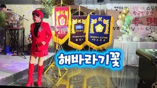 #팔순잔치 #해바라기꽃 원곡#전미경 #가수청청아 #한소리밴드 #월영산춤꾼 #가거나말거나 ❤️❤️구독좋아요 