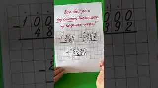 Как быстро вычитать из круглых чисел? Способ вычитания, который вы ещё не видели!