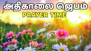 அதிகாலை ஜெபம் | Early Morning Prayer in Tamil | Tamil Christian Prayer | Prayer Time
