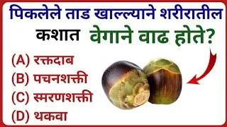 पिकलेले ताड खाल्याने....General knowledge quiz । General knowledge Marathi । Gk quiz। Gk marathi। Gk