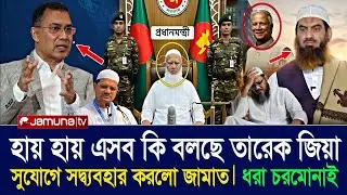 এবার নিজের জালে নিজেই ধরা পরলো চরমোনাই! সুযোগের সদ্ব্যবহার করল জামাত ইসলামী!! Zahed's Take News