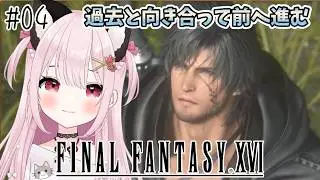 【FF16】# 4  フェニックスゲートへ！完全初見！※概要欄見てね！【猫羽みみこ/Vtuber】