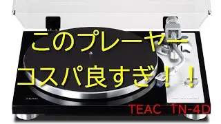【[1/2] TEAC TN-4D】コスパ最強レコードプレーヤーの機能を詳しく解説