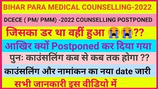 बिहार पारा मेडिकल -2022 काउंसलिंग कैसे करेंRegistration and choice filling for DCECE(PM)is postponed