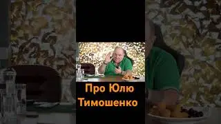про Юлю Тимошенко