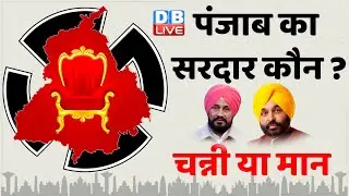 Punjab Election Results 2022 LIVE :Charanjit Singh Channi | bhagwant mann | navjot sidhu | #DBLIVE