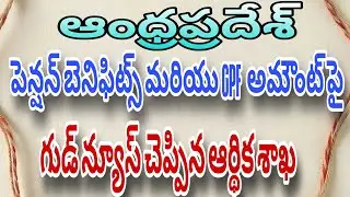 AP Employees Pension Benefits and GPF Amount