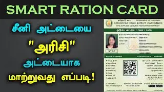 Sugar Card இல் இருந்து Rice Card ஆக மாற்றுவது எப்படி | TNPDS Smart Ration Card