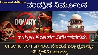 Supreme Court on Dowry 🔥|ವರದಕ್ಷಿಣೆ ನಿರ್ಮೂಲನೆ | ಸುಪ್ರೀಂಕೋರ್ಟ್ ನಿರ್ದೇಶನಗಳು|UPSC | KPSC