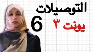 جميع توصيلات يونت ٣ |سادس اعدادي 