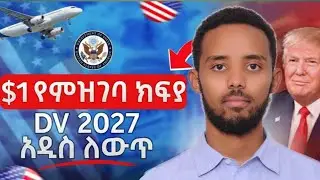 Dv lottery 2027 | ዲቪ ሎተሪ 2027 አዲስ መረጃ
