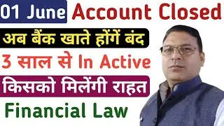 inactive bank account rules | अब bank account होंगें बंद |किसको मिलेंगी राहत | Financial Law