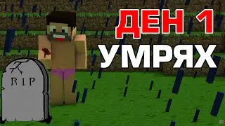 УМРЯХ в Minecraft Hardcore - Започваме отново