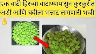 सध्या हिरव्या वाटाण्याच सिझन आहे तर नक्की करुन खा हि भजी 👌💁 खुप टेस्टी लागतात 👌#Cooking # tast#