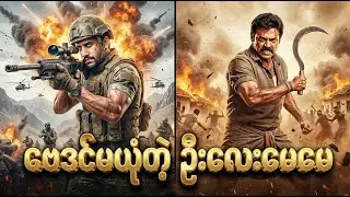 ဗေဒင်မယုံတဲ့ ဦးလေးမေမေ | Movie Recap
