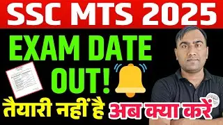SSC MTS 2025 Exam Date | SSC MTS Exam Date Out | SSC MTS New Vacancy | SSC MTS Notification