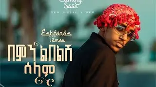 Estifanos Tomas - በምን ልበልሽ ሰላም - New Ethiopian Music 2026 (Official Video)