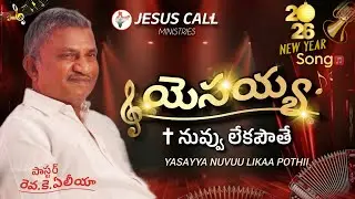 2026 NEW YEAR SONG ll యేసయ్యా నీవు లేకపోతే ll yasayya nuvuu likaa pothii ll ps Rev k. eliya 