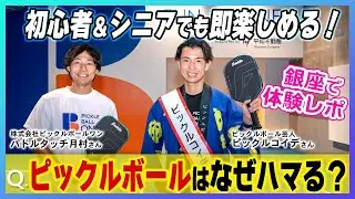 初心者＆シニアでも即楽しめる！【銀座で体験レポ】Q. ピックルボールはなぜハマる？｜［第154回］