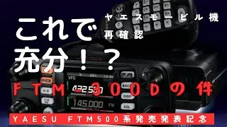 これで充分！Yaesu FTM-300Dの件　ヤエスFTM500D 発表発表記念便乗企画　ヤエスモービル機再確認【アマチュア無線再開局への道】