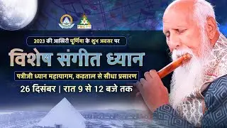 🔴 LIVE 2023 Full Moon Music Meditation | 26 December | 9PM - 12AM | Sangeet Dhyan