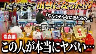【なんでそんなに上手いの…】出禁レベルの青森の猛者達がいろんな意味でヤバすぎたwwww〜UFOキャッチャー・ゲーセン〜【クレーンゲーム腕自慢in青森】
