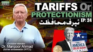 Тарифы или протекционизм | Доктор Манзур Ахмад | Экономический аспект с доктором Усманом Чоханом
