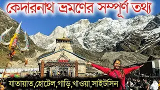 ৩ হাজার ৭৫০ টাকায় কেদারনাথ পৌঁছে গেলাম | kedarnath Yatra | Kedarnath Dham 2025 | Kedarnath Trek |
