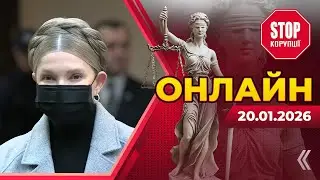 🛑  Юлія Тимошенко знову в суді: нові подробиці розслідування - НАЖИВО | СтопКор