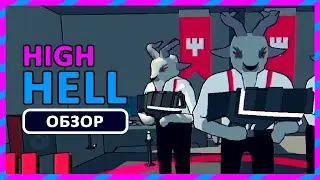 ПОБЕГУШКИ ПО КРЫШАМ ► ОБЗОР High Hell