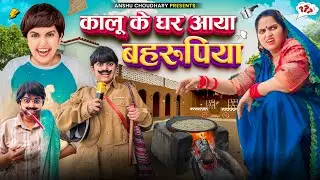कालू के घर आया बहरूपिया