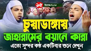 চুয়াডাঙ্গায় নতুন ইতিহাস,কন্ঠ নয় যেন বাশিঁর সুর,ক্বারী সাইফুল ইসলাম ছিদ্দীক কুমিল্লা,01833050732