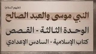 موسى والعبد الصالح (ع) (من قصص القرآن) | كتاب الإسلامية للصف السادس الإعدادي