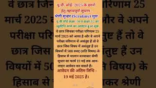 UP Board Scrutiny Form Kab bhara jayega|UP Board Scrutiny Form Kaise Bhar#UP Board Compartment Form#