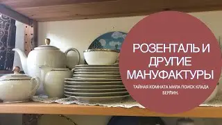 🙀 ФАРФОР РОЗЕНТАЛЬ ЗА КОПЕКИ🤩ТАЙНАЯ КОМНАТА🧐МИЛА ПОИСК КЛАДА БЕРЛИН