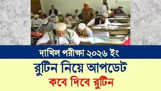 Dakhil 2026 Routine Published Update | 10 Minute Madrasah bd |