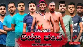 පිස්සු ජයේ | Pissu Jaye  | Family Production #funny #comedy #shorts #family #wasthi #vini #sinhala