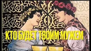 ВАШ БУДУЩИЙ МУЖ! КТО И КОГДА?Расклад Таро@TianaLOVETarot
