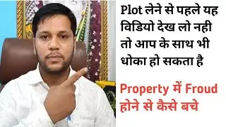 प्रॉपर्टी में फ्रॉड (धोकेबाज़ी ) से कैसे बचे | Property fraud | Plot Sale Delhi Ncr | Sanjit Singh