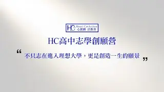 HC高中志學創願營 Wake up my dream
